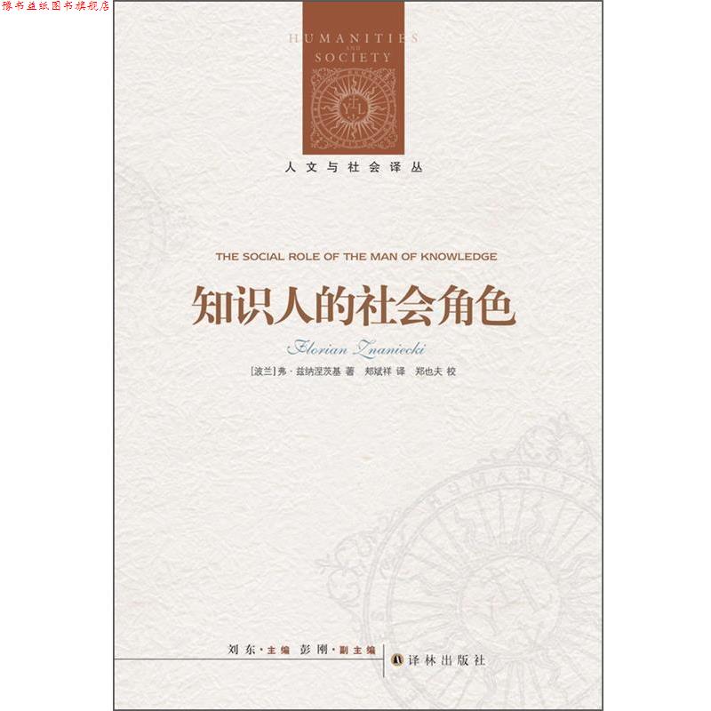 【正版书】 人文与社会译丛:知识人的社会角色 弗洛里安•兹纳涅茨基(Florian Znaniecki), 郑也夫, 刘东, 郏斌祥 译林出版社