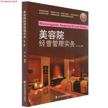 【正版书】 美容院经营管理实务 邓创 辽宁科学技术出版社
