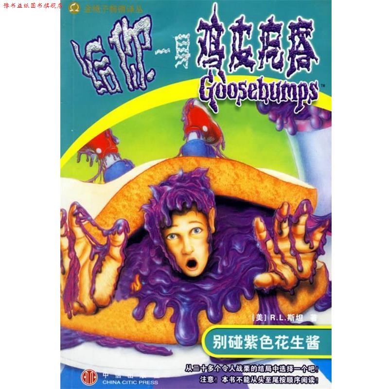 【正版书】 给你一身鸡皮疙瘩:别碰紫色花生酱 (美)R.L.斯坦,何萍 译 中信出版社