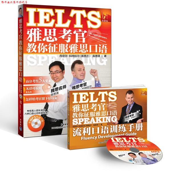 【正版书】 雅思考官教你征服雅思口语 (新西兰)科特拉尔,陈思清 著 外语教学与研究出版社