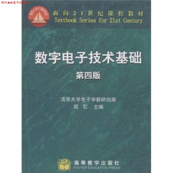【正版书】 数字电子技术基础 阎石,清华大学电子学教研组 编 高等教育出版社