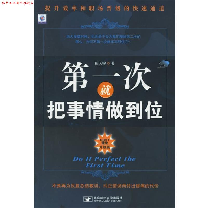 【正版书】 次就把事情做到位 勒天宇 著 北京邮电大学出版社有限公司