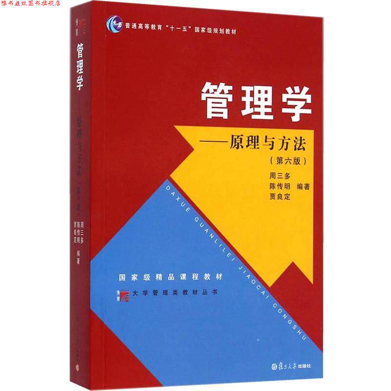 【正版书】 大学管理类教材丛书·管理学:原理与方法 周三多,陈传明 等编著 复旦大学出版社