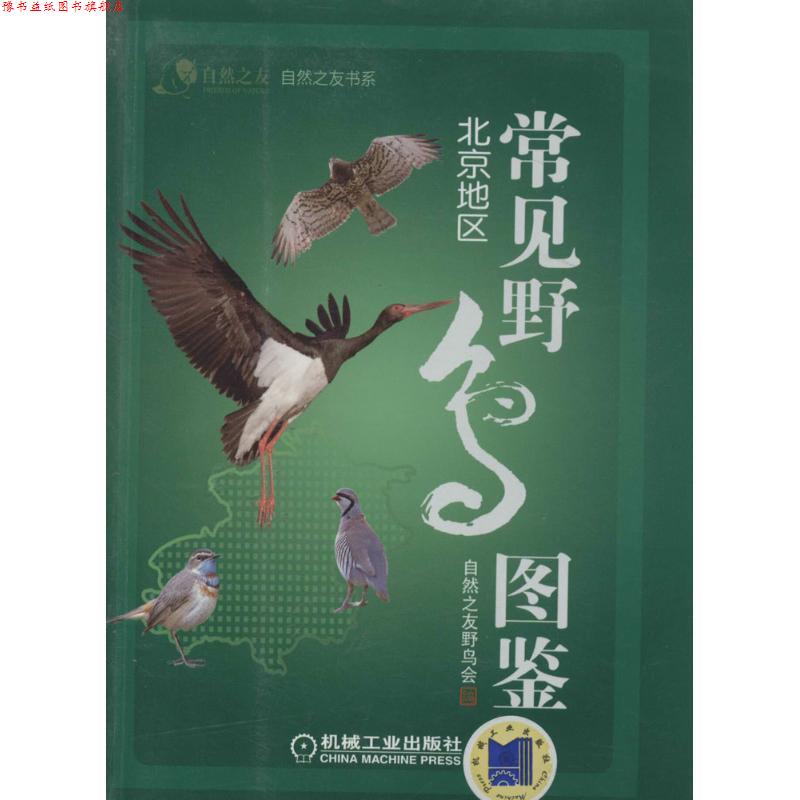 【正版书】 常见野鸟图鉴 北京地区 自然之友,野鸟会 编 机械工业出版社