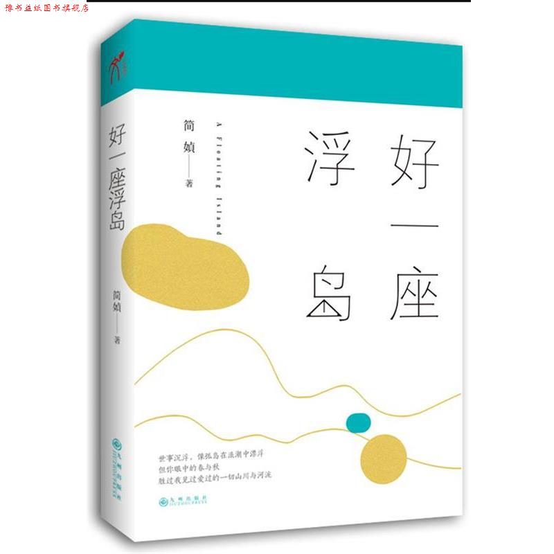 【正版书】 好一座浮岛 简媜 九州出版社