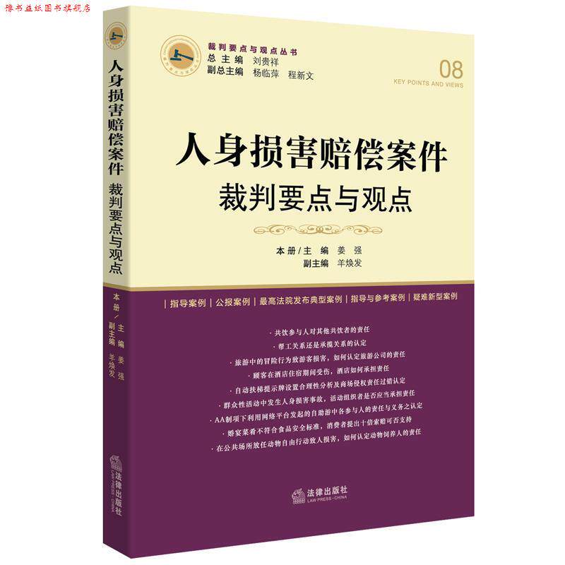 【正版书】 人身损害赔偿案件裁判要点与观点 刘贵祥总主编 法律出版社