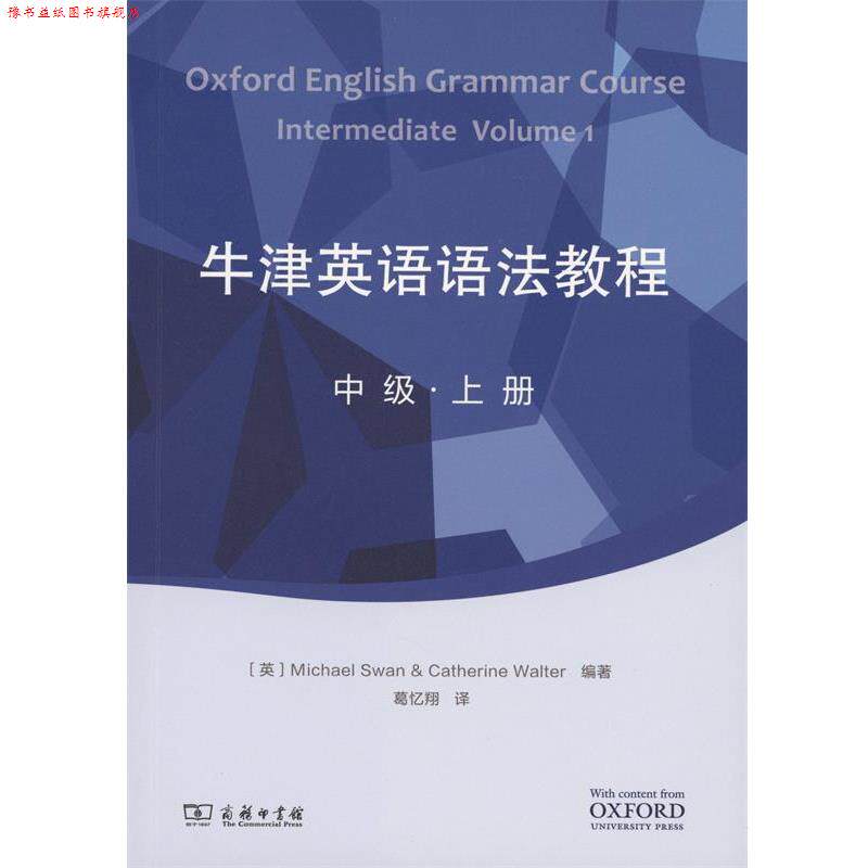 【正版书】 牛津英语语法教程 (英)迈克尔·斯旺(Michael Swan),(英)凯瑟琳·沃尔特(Catherine Walter) 编著,葛忆翔,陈新忠 译 商