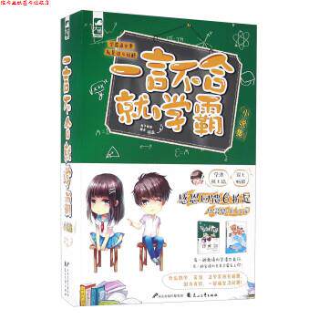 【正版书】 一言不合就学霸小说集 扣子依依,顾苏 花山文艺出版社
