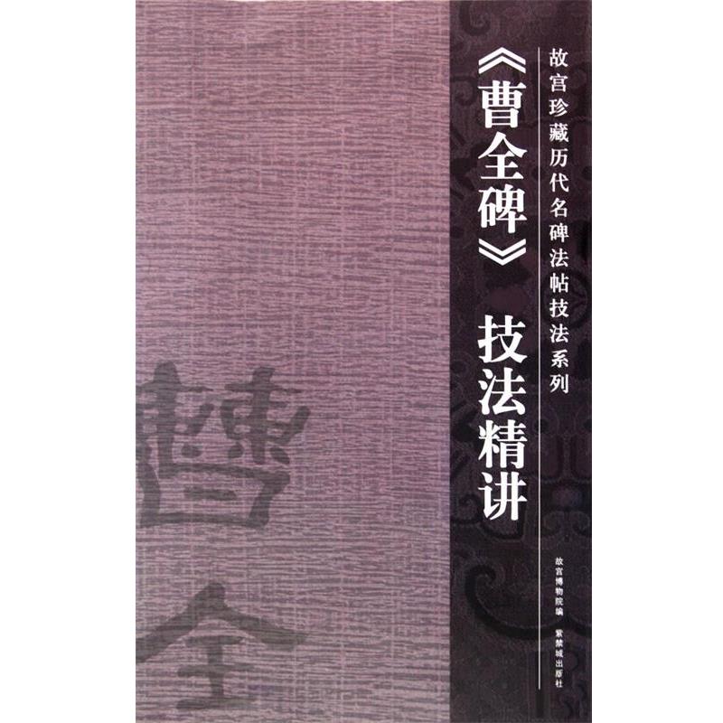 【正版书】 《曹全碑》技法精讲 舒献忠　撰 紫禁城出版社