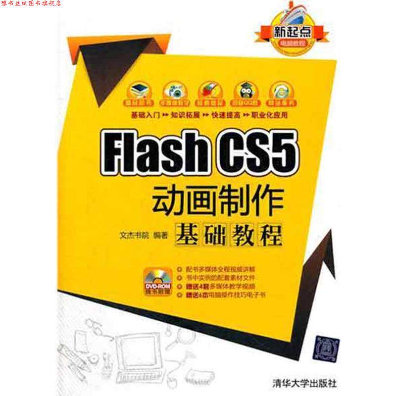 【正版书】 Fiash CS5动画制作基础教程 文杰书院 编著 清华大学出版社
