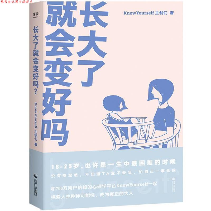 【正版书】 长大了就会变好吗? KnowYourself主创们,绘者曹鸽子,果麦文化 江西人民出版社