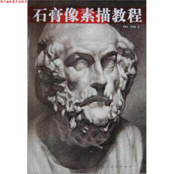 【正版书】 石膏像素描教程 李振才,李秋地 著 人民美术出版社