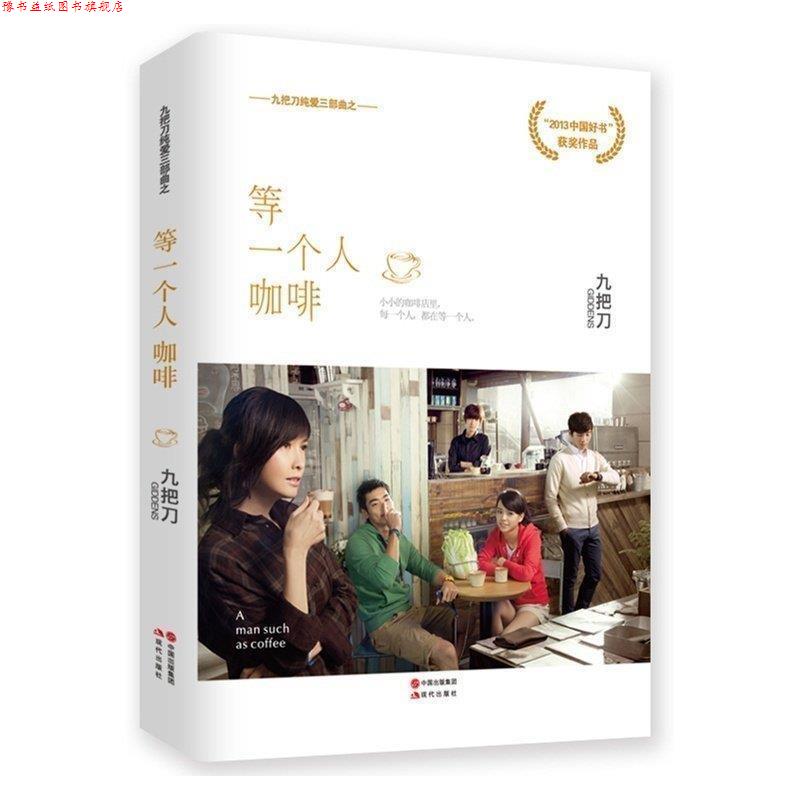 【正版书】 等一个人咖啡 九把刀 现代出版社