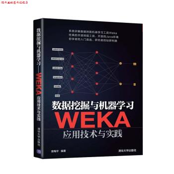 【正版书】 #数据挖掘与机器学习-WEKA应用技术与实践 袁梅宇 著 清华大学出版社