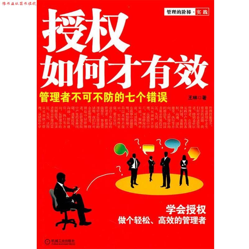 【正版书】 授权如何才有效:管理者不可不防的七个错误 王林 机械工业出版社