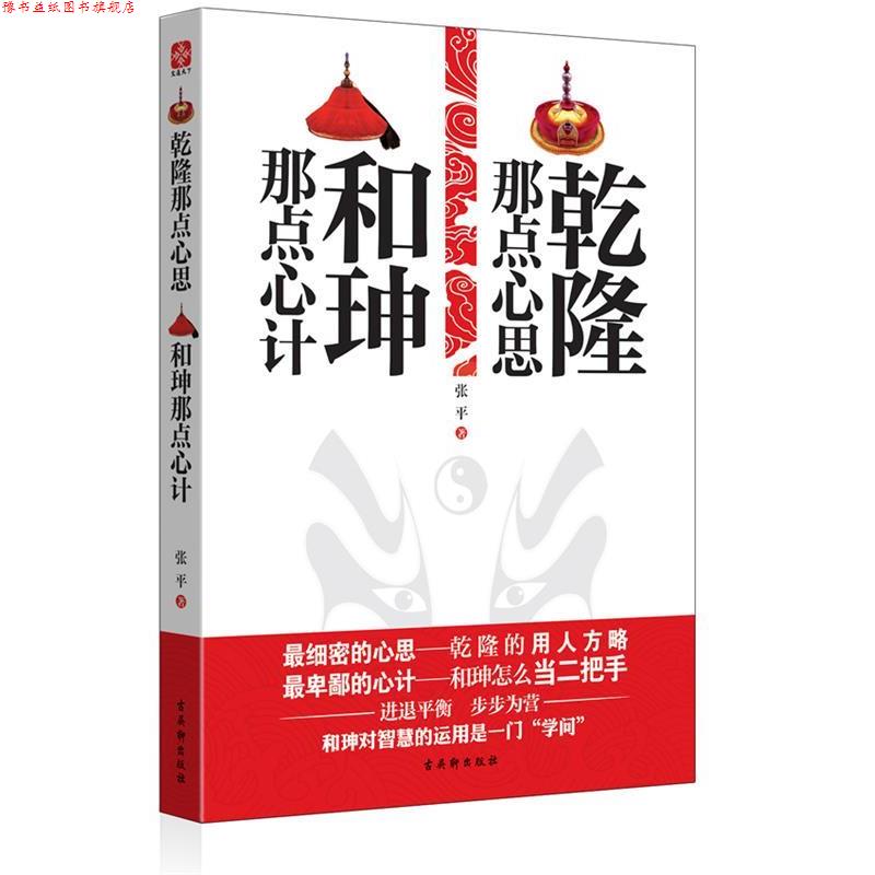 【正版书】 乾隆那点心思 和珅那点心计 张平 苏州古吴轩出版社有限公司