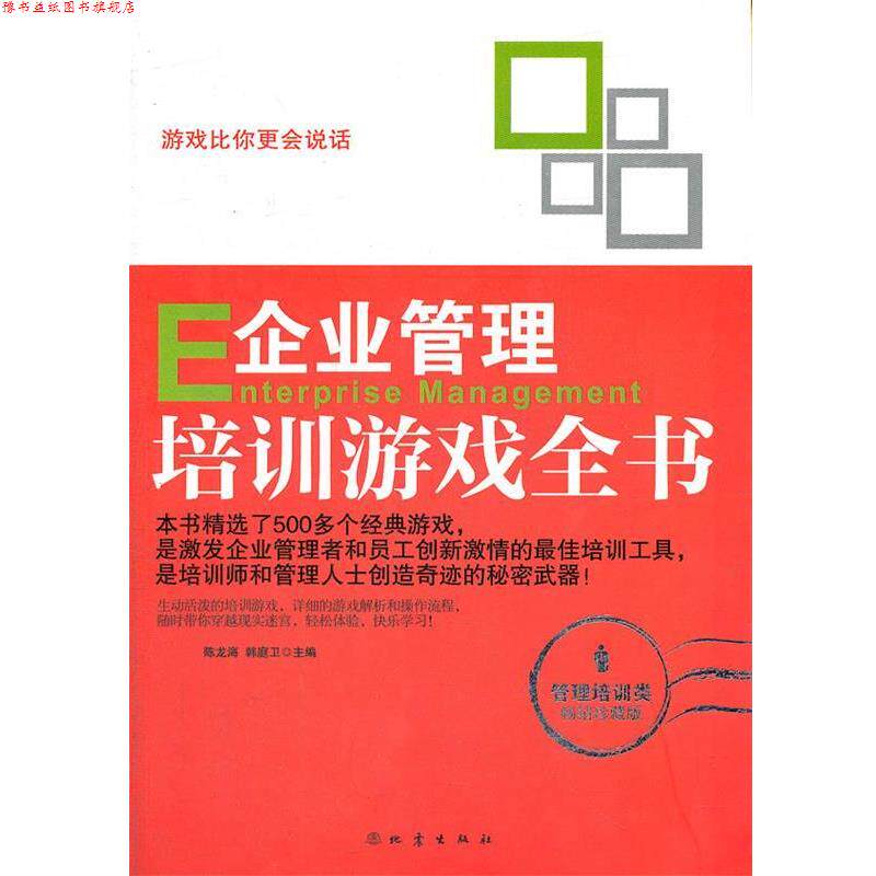 【正版书】 企业管理培训游戏全书 陈龙海,韩庭卫 编 地震出版社