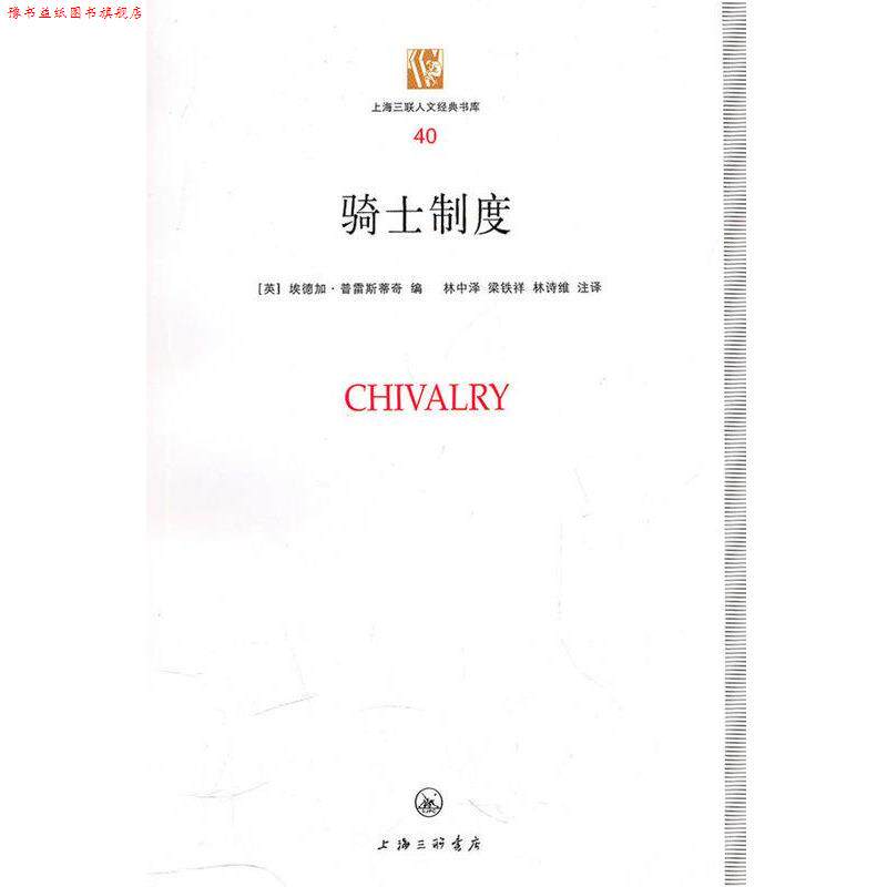 【正版书】 骑士制度 [英]埃德加·普雷斯蒂奇 著,林中泽 绘,梁铁 绘,林诗维 绘 上海三联出版社