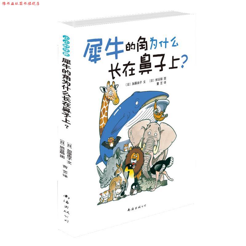 【正版书】 犀牛的角为什么长在鼻子上？ (日)加藤由子 南海出版公司