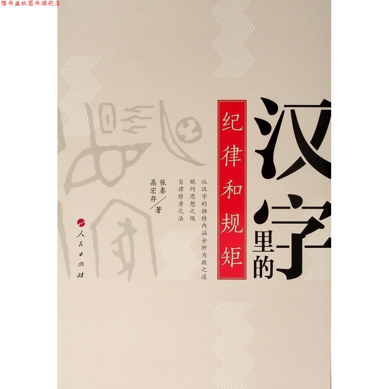 【正版书】 汉字里的纪律和规矩 张泰,高宏存 著 人民出版社