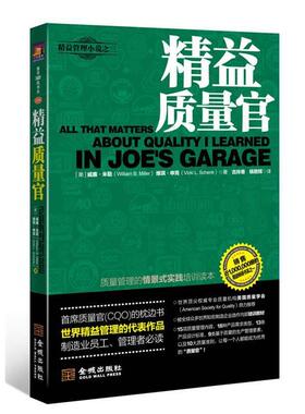 【正版书】 精益质量官 [美]威廉·米勒（William B.Miller）,维琪·申克（Vicki L. Schenk） 著 , 古玲香, 杨艳辉 译 金城出版社