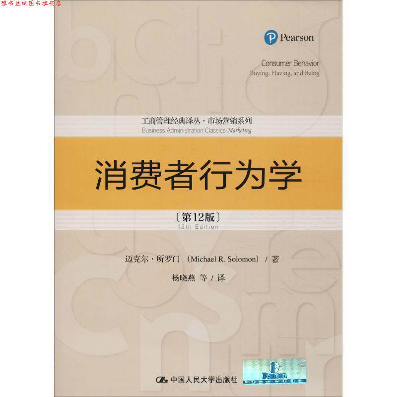 【正版书】 消费者行为学 迈克尔&middot;所罗门(Michael R.Solomon) 中国人民大学出版社有限公司