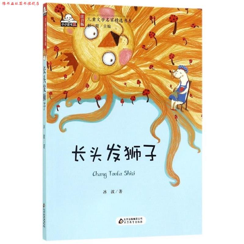 【正版书】 儿童文学名家精选书系:长头发狮子 冰波 著,彭懿 编 北京教育出版社