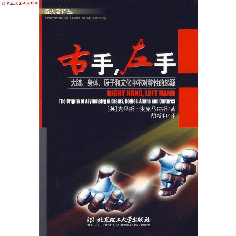 【正版书】 右手.左手:大脑.身体.原子和文化中不对称性的起源 （英）麦克马纳斯 著 北京理工大学出版社