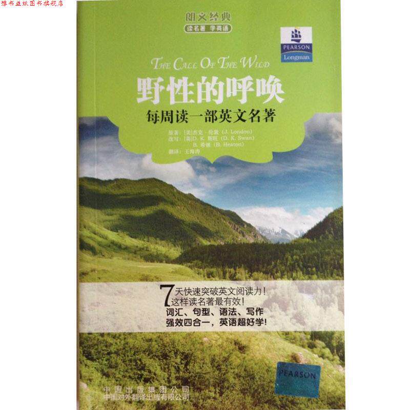 【正版书】 朗文经典·读名著·学英语:野性的呼唤 (美)杰克·伦郭 著,(英)斯旺,(英)希顿 改写,王海 中国对外翻译出版公司