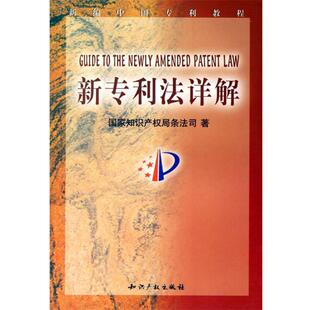 【正版书】 新专利法详解 国家知识产权局条法司 著 知识产权出版社