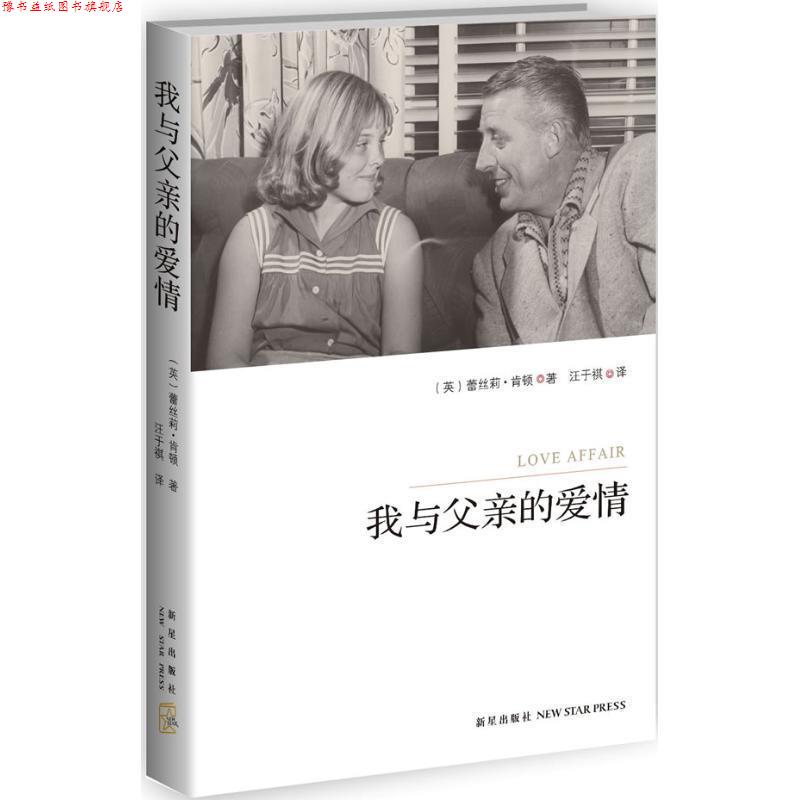 【正版书】 我与父亲的爱情 (英)肯顿,汪于祺 新星出版社