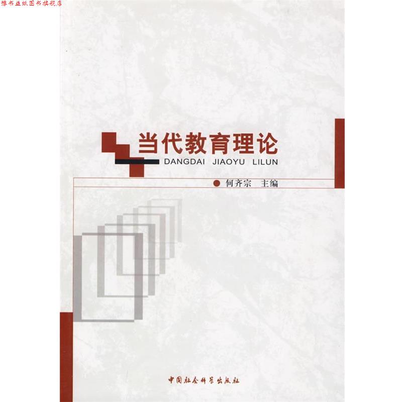 【正版书】 当代教育理论 何齐宗　主编 中国社会科学出版社