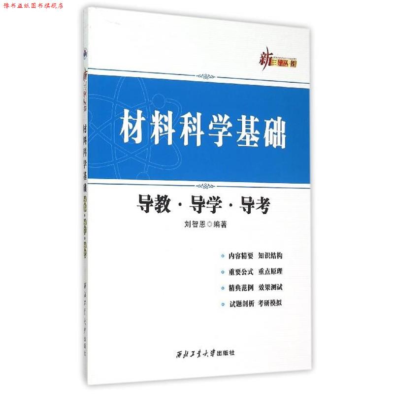 【正版书】 材料科学基础导教导学导考 刘智恩 著 西北工业大学出版社