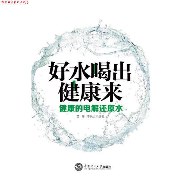 【正版书】 好水喝出健康来-健康的电解还原水 黄伟 李长山 华南理工大学出版社