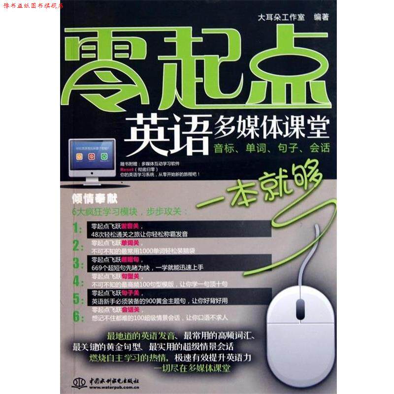 【正版书】 零起点英语多媒体课堂:音标、单词、句子、会话一本就够 大耳朵工作室 编 中国水利水电出版社