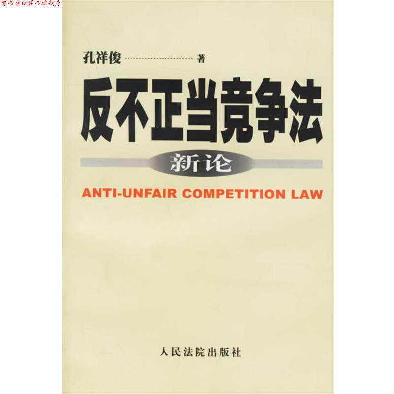 【正版书】 反不正当竞争法新论 孔祥俊 著 人民法院出版社