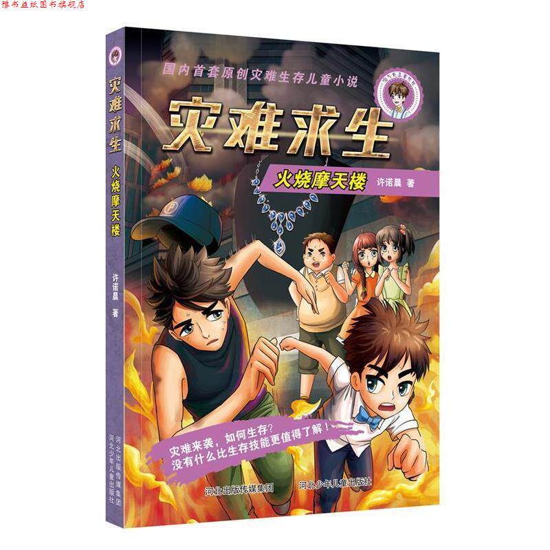 【正版书】 灾难求生—火烧摩天楼 许诺晨 河北少年儿童出版社