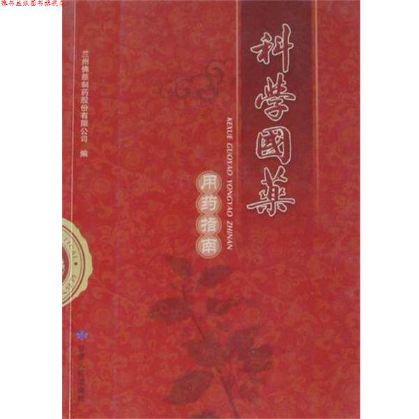 【正版书】 科学国药 兰州佛慈制药股份有限公司 编 甘肃人民出版社