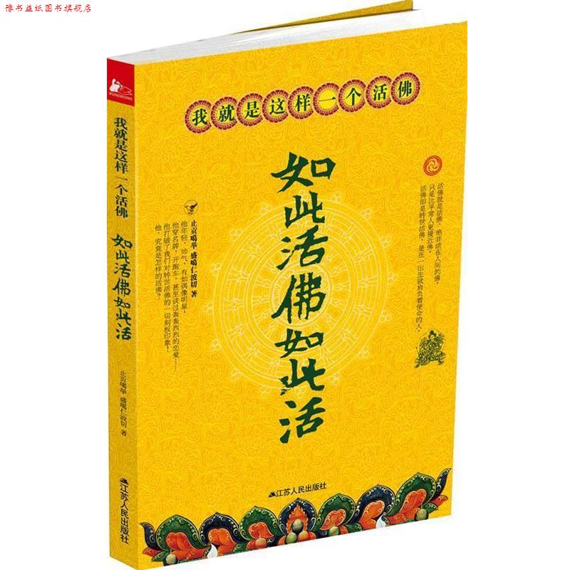 【正版书】 如此活佛如此活 止贡噶举, 盛噶仁波切著 江苏人民出版社