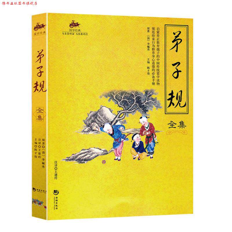 【正版书】 国学经典:弟子规全集 李毓秀 著,陈才俊 编 海潮出版社