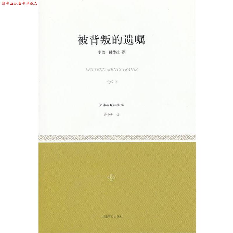 【正版书】 被背叛的遗嘱 (法)昆德拉 著,余中先 译 上海译文出版社