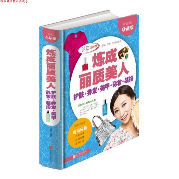 【正版书】 炼成丽质美人 护肤 秀发 美甲 彩妆 装扮 陈玢 编著 北京联合出版公司出版社