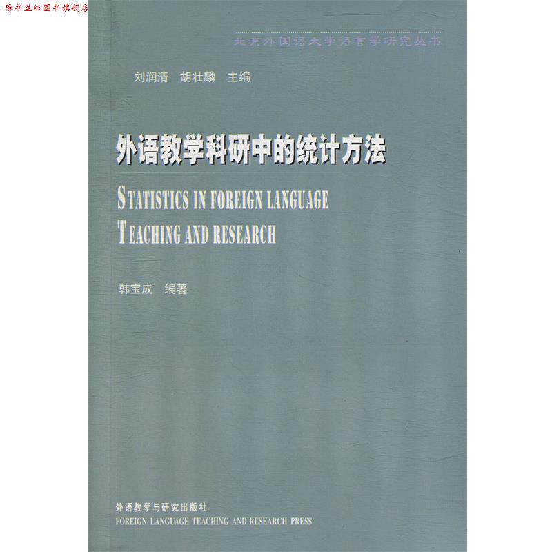 【正版书】 北京外国语大学语言学研究丛书:外语教学科研中的统计方法 韩宝成 著 外语教学与研究出版社