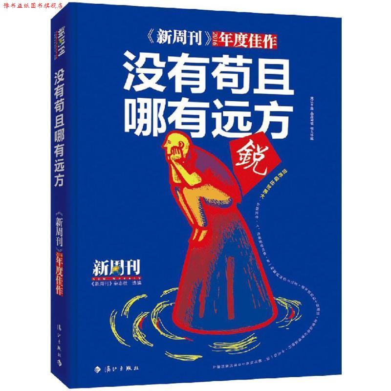【正版书】 没有苟且,哪有远方 《新周刊》杂志社 漓江出版社