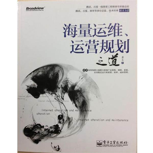 【正版书】 海量运维、运营规划之道 唐文 电子工业出版社