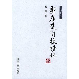 【正版书】 郭店楚简校读记 李零 著 北京大学出版社