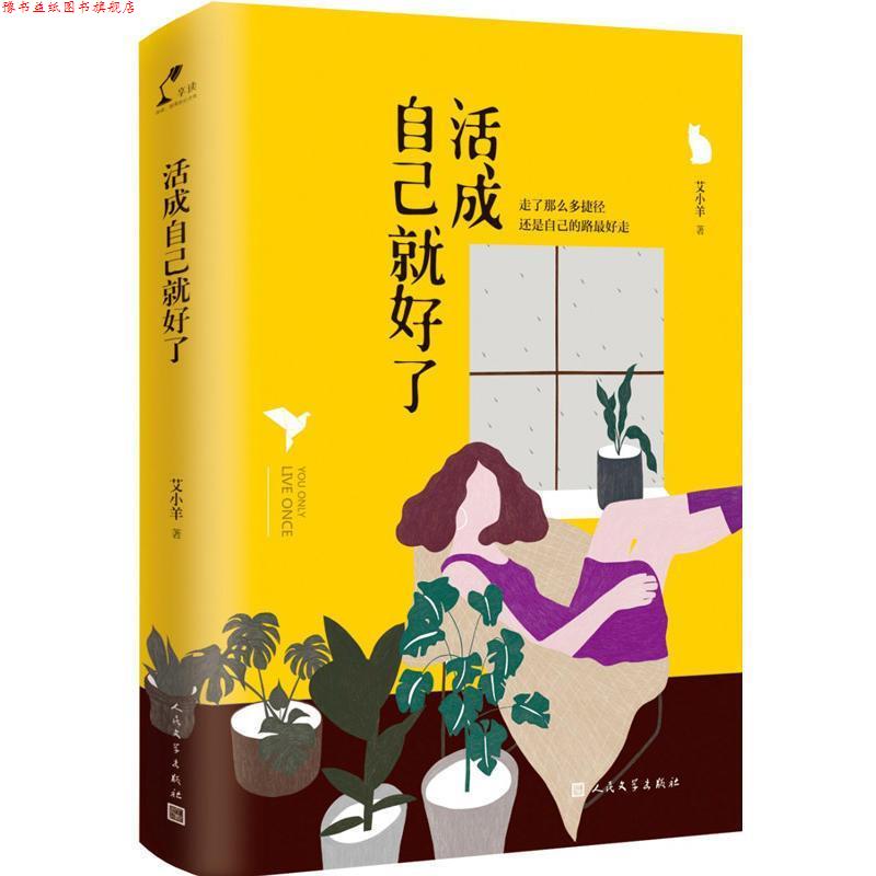 【正版书】 活成自己就好了 艾小羊 人民文学出版社