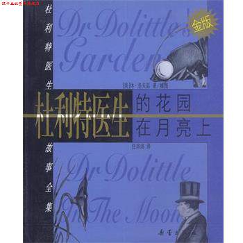 【正版书】 杜利特医生的花园；杜利特医生在月亮上 纪秀荣 新蕾出版社