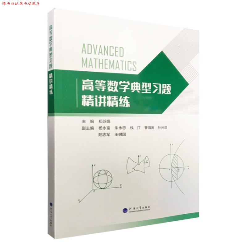 【正版书】 高等数学典型习题精讲精练 河海大学出版社