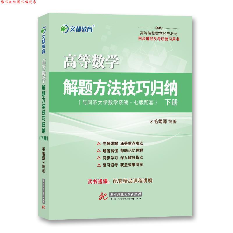 【正版书】 文都教育 高等数学解题方法技巧归纳 下册 毛纲源 华中科技大学出版社